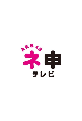 AKB48 Nemousu TV