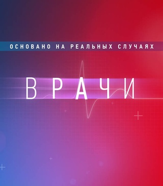 Врачи